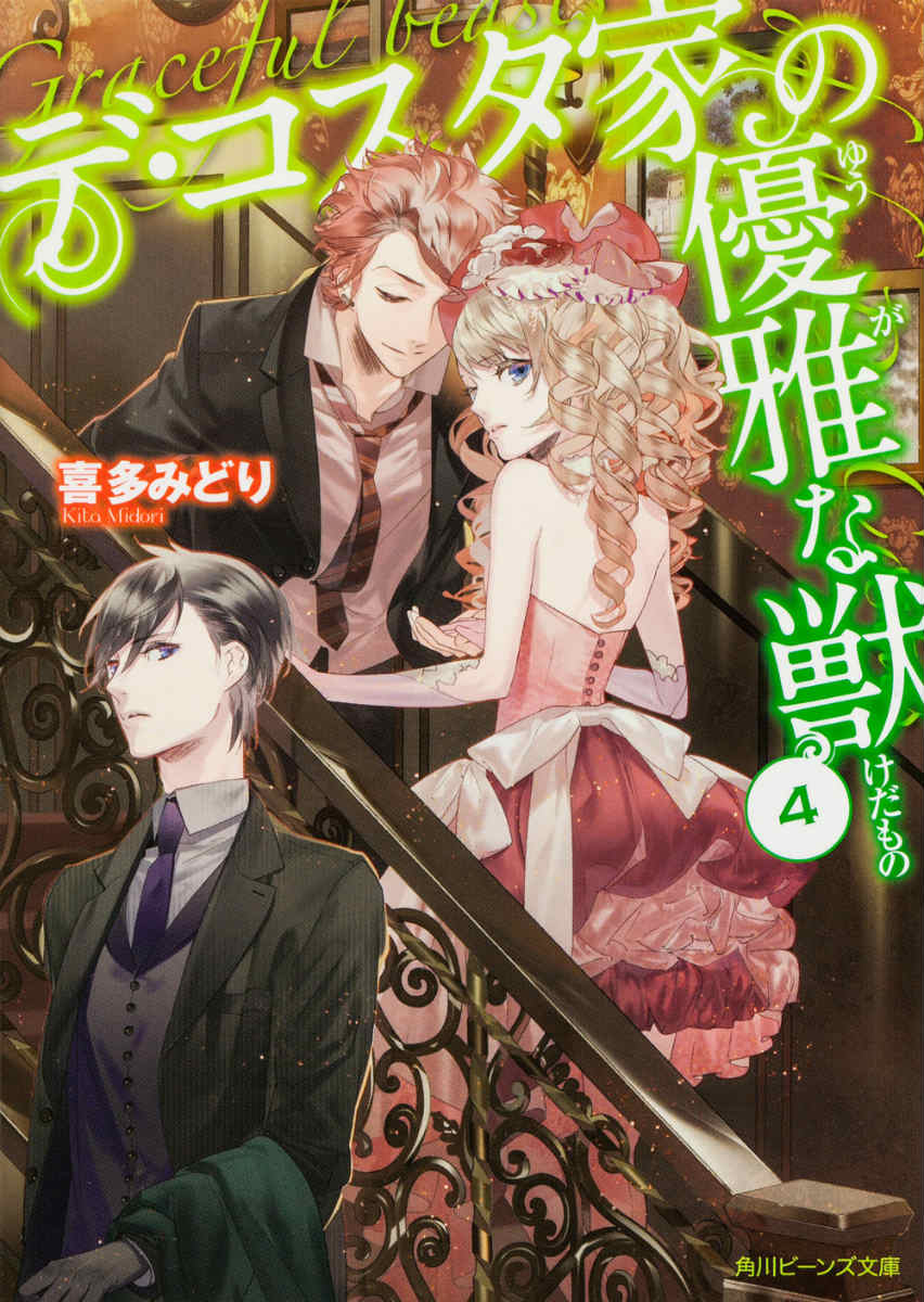 楽天ブックス デ コスタ家の優雅な獣 4 喜多みどり 本