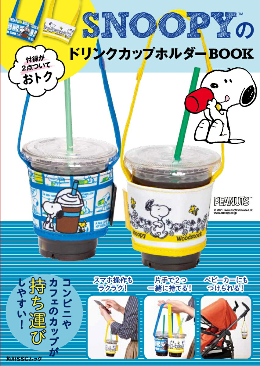 楽天ブックス Snoopyのドリンクカップホルダーbook 本