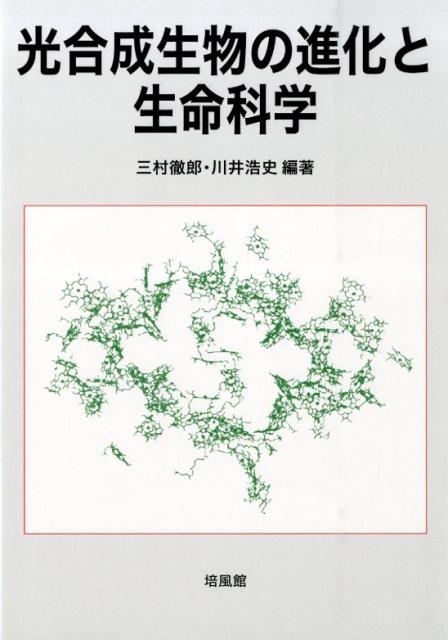 楽天ブックス 光合成生物の進化と生命科学 三村徹郎 本