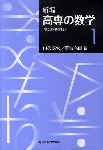 新編高専の数学 2 - 健康