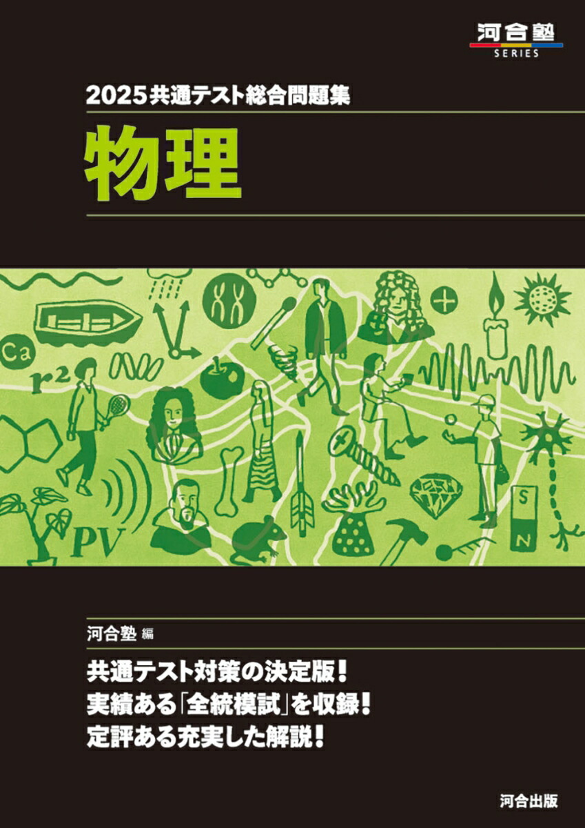 楽天ブックス: 2025共通テスト総合問題集 物理 - 河合塾 - 9784777228133 : 本