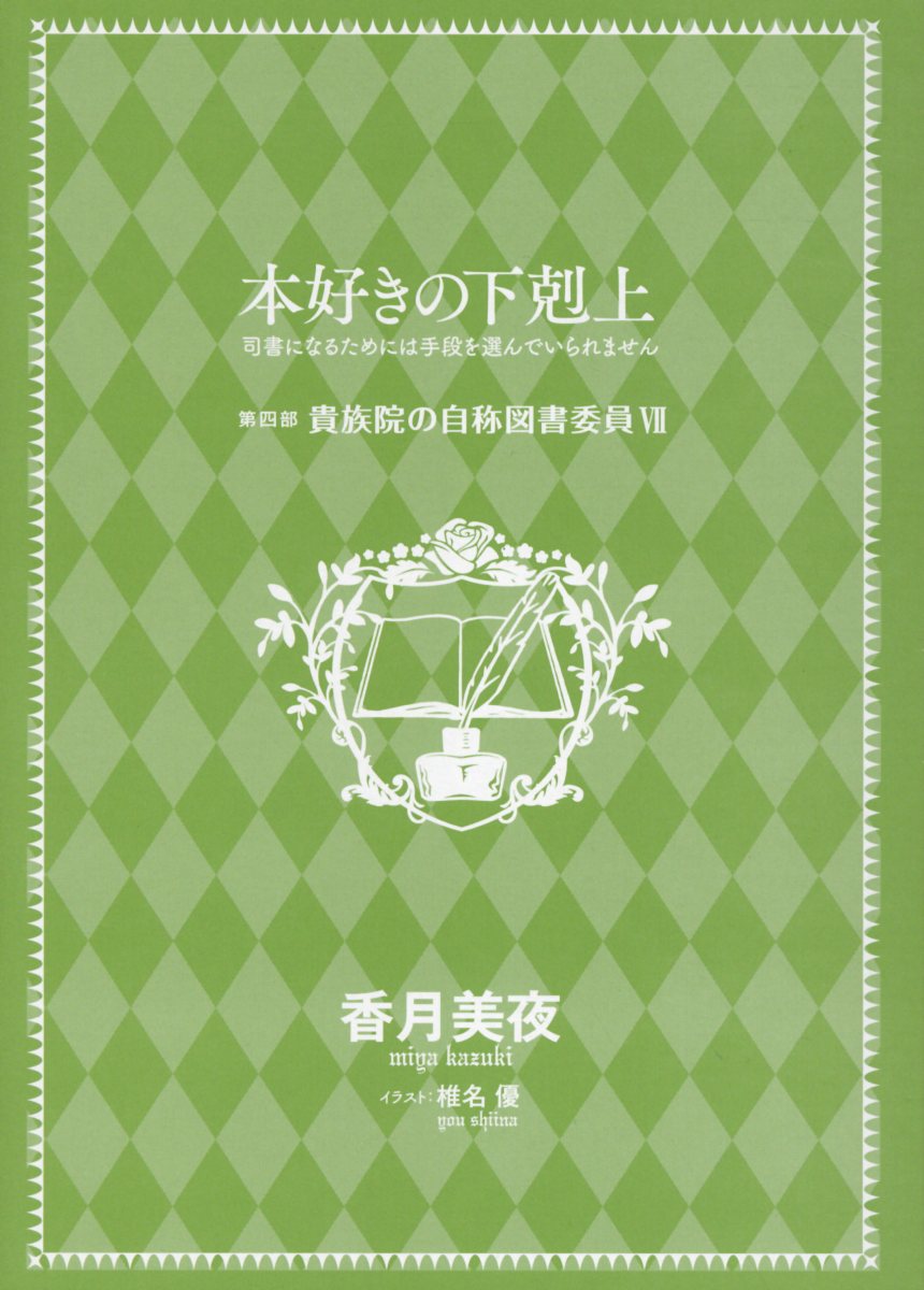 楽天ブックス 本好きの下剋上 第四部 貴族院の自称図書委員 7 Cd付 司書になるためには手段を選んでいられません ドラマ 香月美夜 本