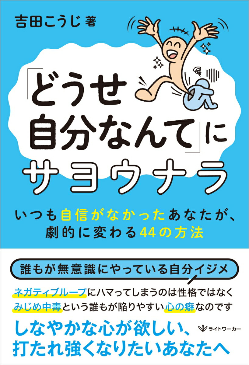 楽天ブックス どうせ自分なんて にサヨウナラ いつも自信がなかったあなたが 劇的に変わる44の方法 吉田こうじ 本