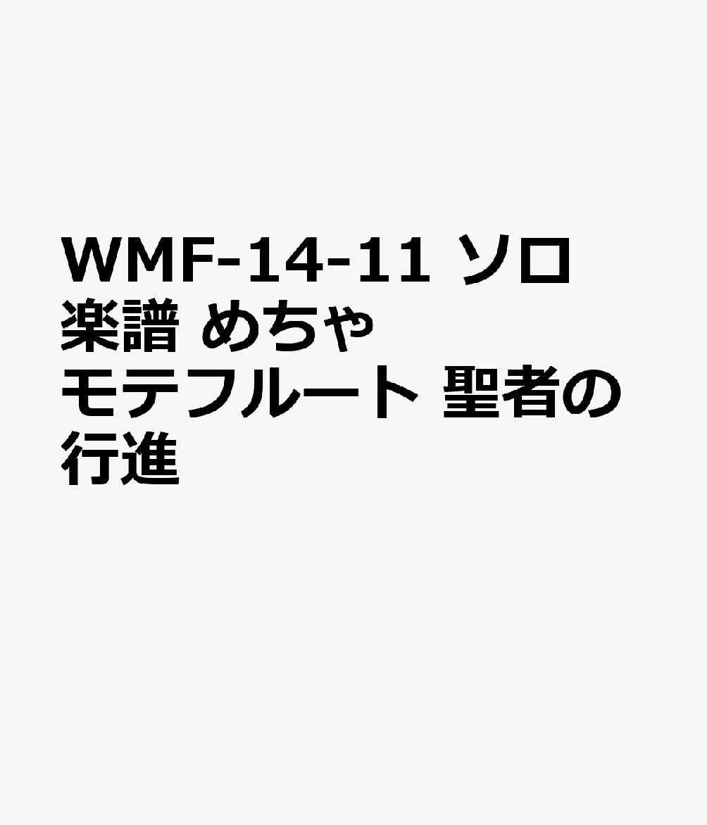 楽天ブックス Wmf 14 11 ソロ楽譜 めちゃモテフルート 聖者の行進 本