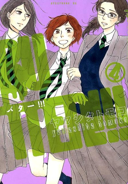 BUTTER！！！(4) 表紙