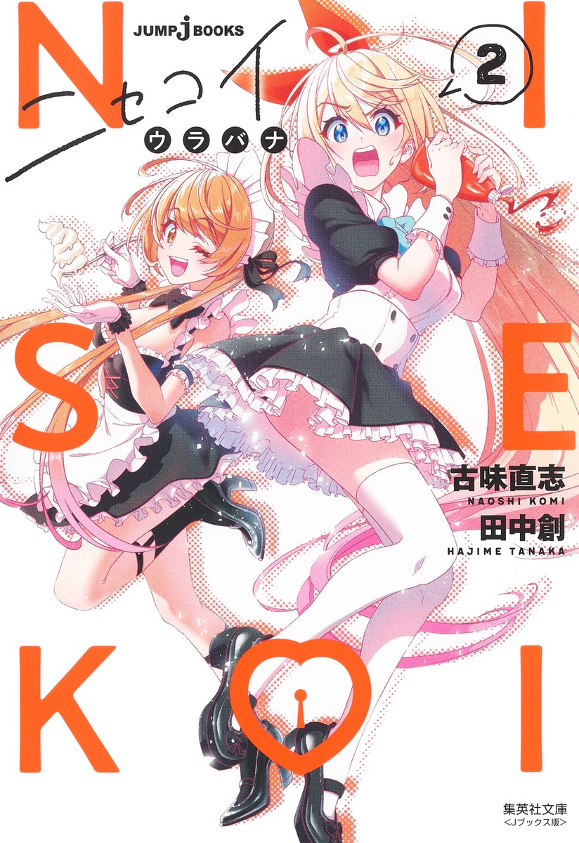 ニセコイ ウラバナ 2画像