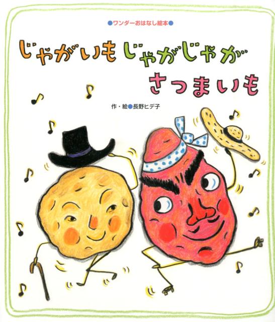 じゃがいもじゃがじゃがさつまいも（ワンダーおはなし絵本）[長野ヒデ子]