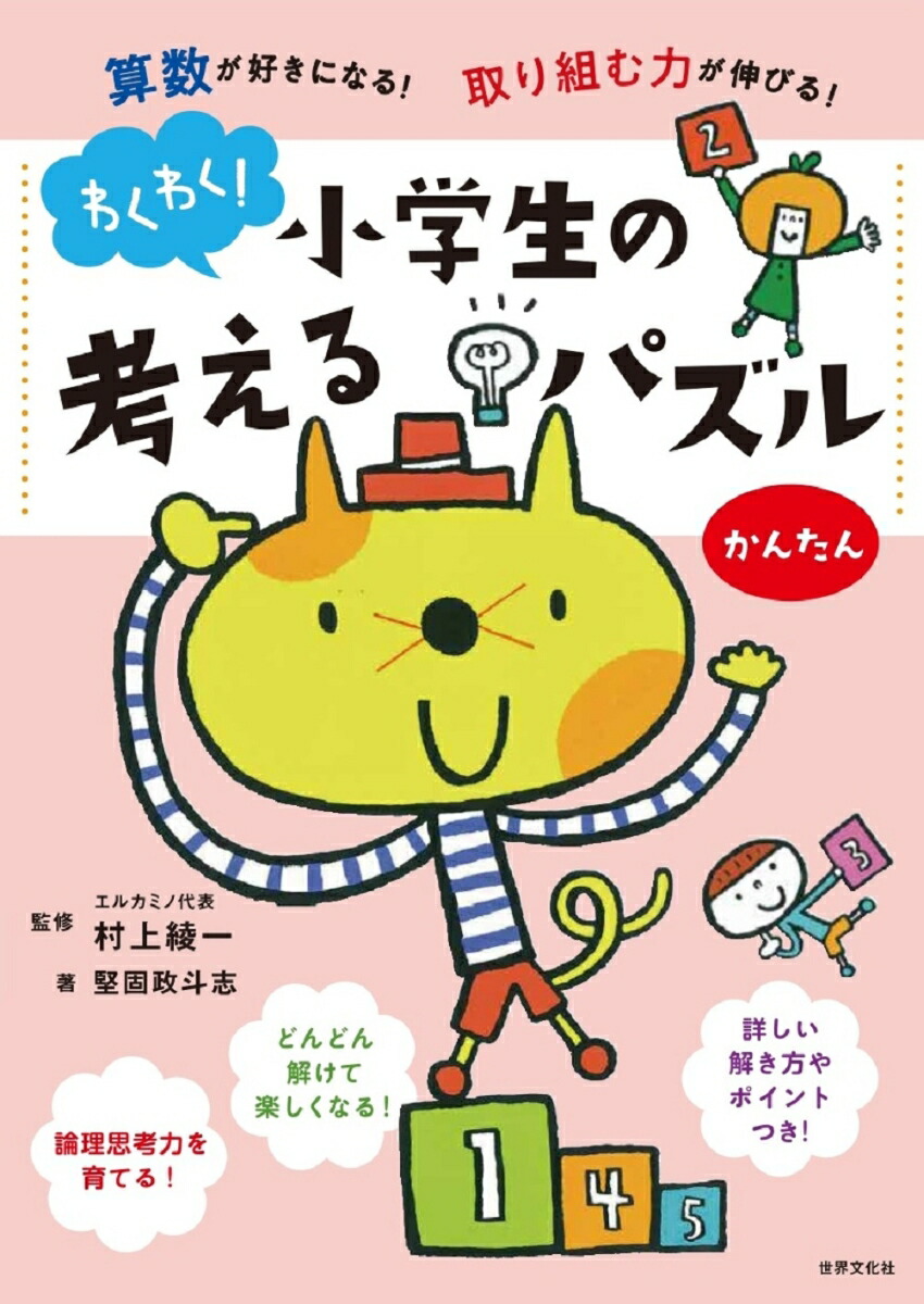 楽天ブックス わくわく 小学生の考えるパズル かんたん 算数が好きになる 取り組む力が伸びる 堅固 政斗志 本