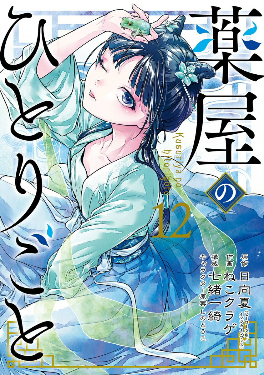薬屋のひとりごと（12）（ビッグガンガンコミックス）[日向夏]