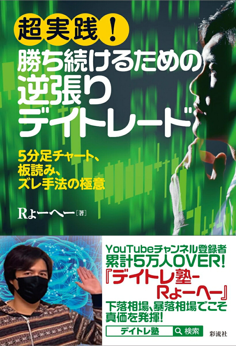 超実践！ 勝ち続けるための逆張りデイトレード 5分足チャート、板読み、ズレ手法の極意