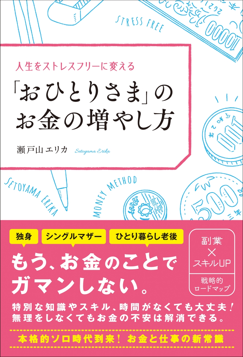 楽天ブックス 人生をストレスフリーに変える おひとりさま のお金の増やし方 瀬戸山 エリカ 本