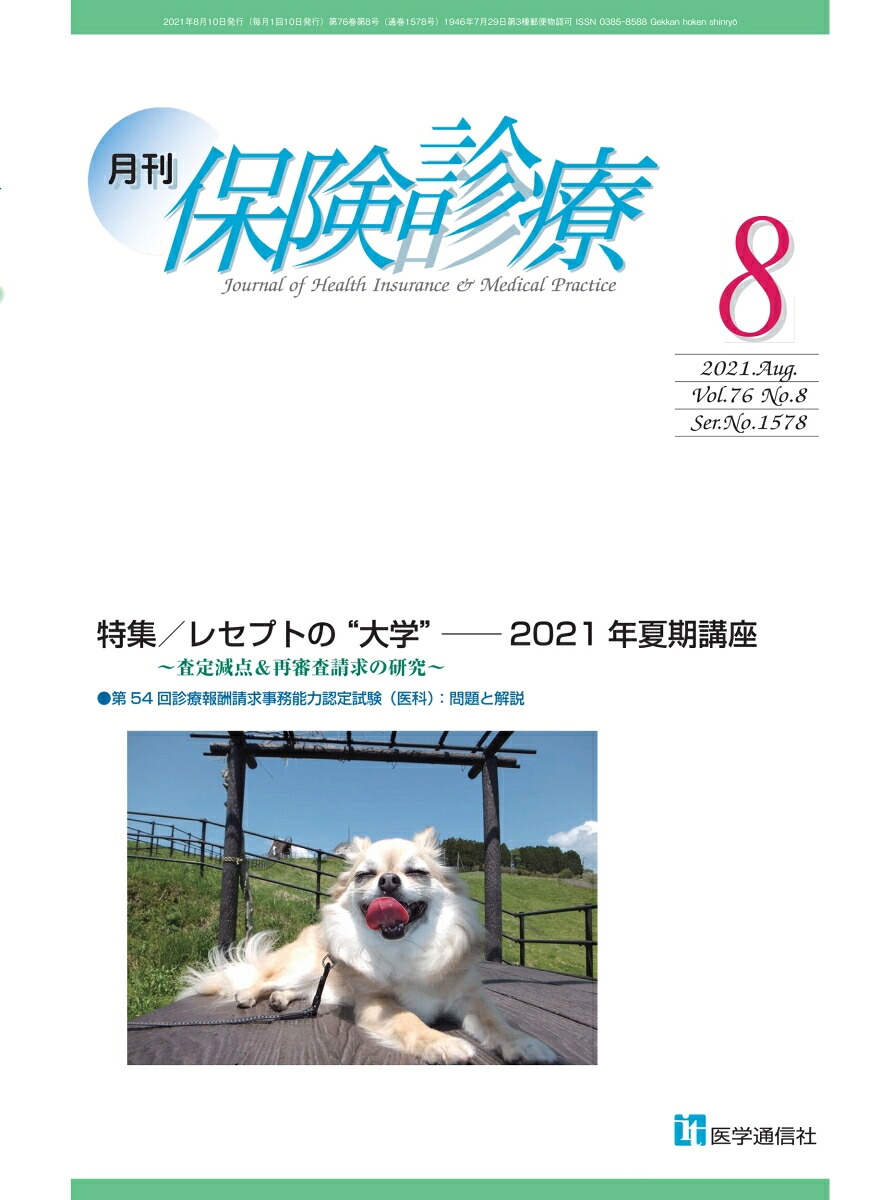 楽天ブックス 月刊 保険診療 2021年8月号 特集 レセプトの 大学 2021年夏期講座 査定減点 再審査請求の研究 医学通信社 9784870588134 本