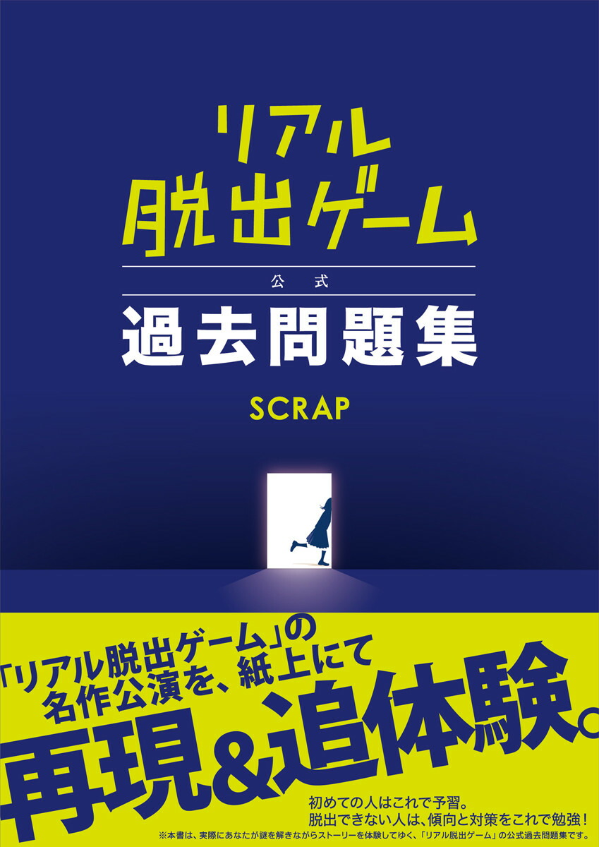 リアル脱出ゲーム公式過去問題集[SCRAP]