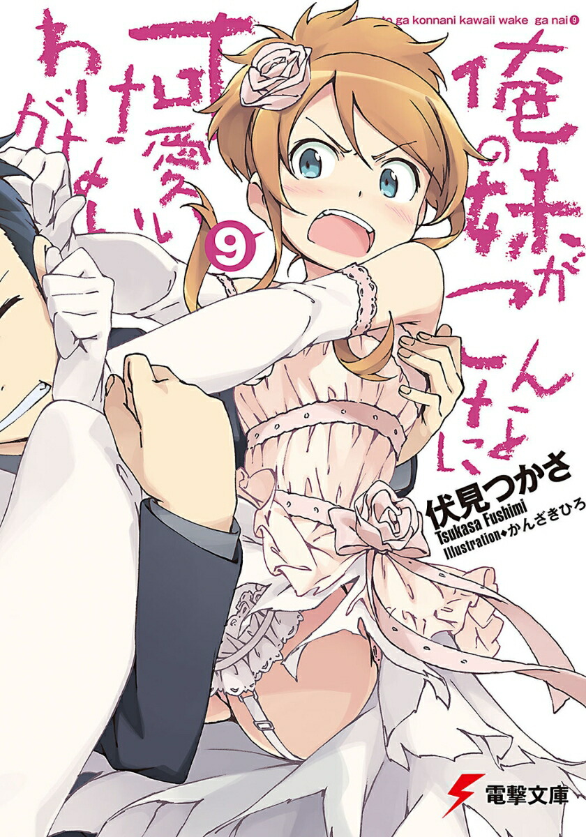 俺の妹がこんなに可愛いわけがない（9）画像