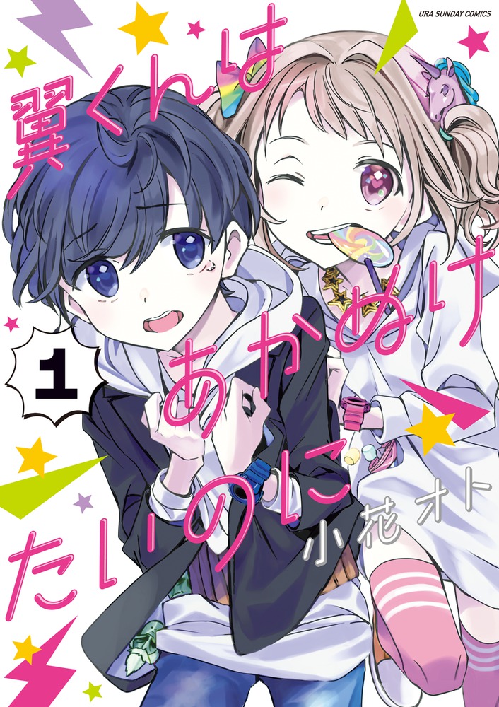 翼くんはあかぬけたいのに 1巻表紙