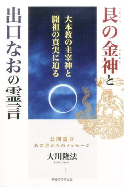 楽天ブックス: 艮の金神と出口なおの霊言 - 大本教の主宰神と開祖の真実に迫る - 大川隆法 - 9784863958135 : 本