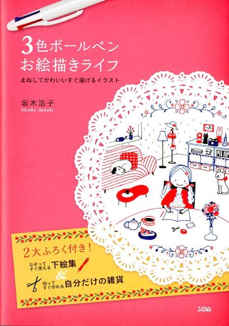 楽天ブックス 3色ボールペンお絵描きライフ まねしてかわいいすぐ描けるイラスト 坂木浩子 本