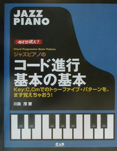 楽天ブックス ジャズピアノのコード進行基本の基本 めざせ達人 川島茂 ジャズ ピアニスト 9784813601296 本