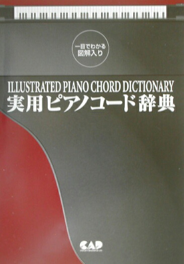 楽天ブックス 実用ピアノコード辞典 一目でわかる図解入り 沢新平 本