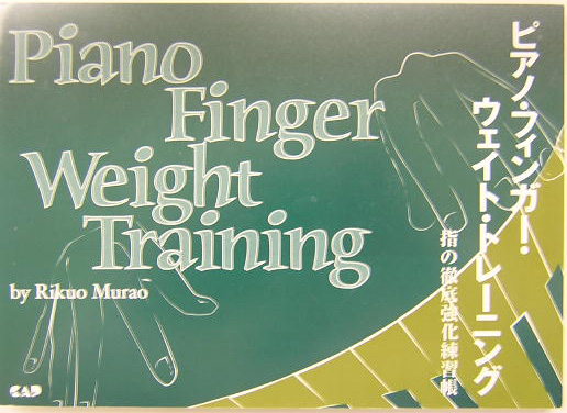 楽天ブックス: ピアノ・フィンガー・ウェイト・トレーニング - 指の徹底強化練習帳 - 村尾陸男 - 9784813601791 : 本