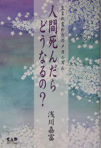 楽天ブックス 人間死んだらどうなるの 生まれ変わりのメカニズム 浅川嘉富 本