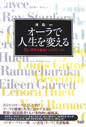 楽天ブックス オーラで人生を変える 7人の著名霊視家からのアドバイス 林陽 本