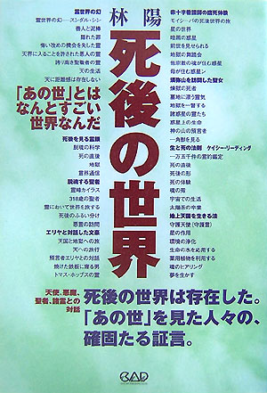 楽天ブックス 死後の世界 あの世 とはなんとすごい世界なんだ 林陽 本