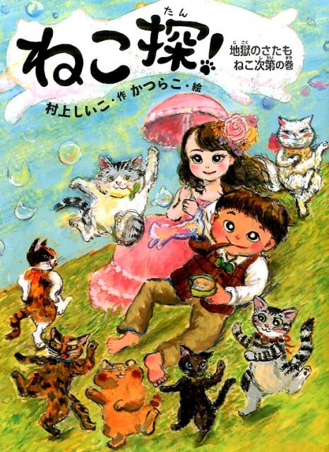 楽天ブックス ねこ探 地獄のさたもねこ次第の巻 村上しいこ 本