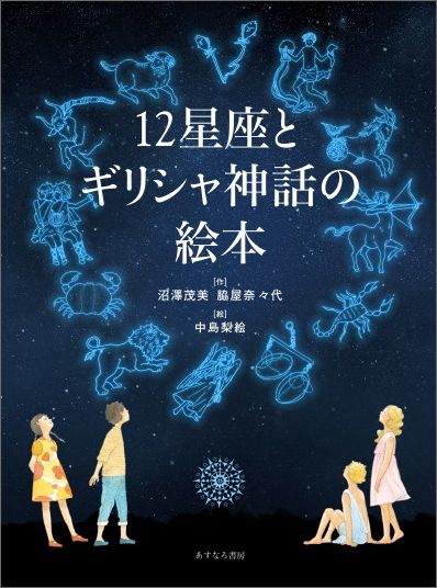 楽天ブックス 12星座とギリシャ神話の絵本 沼沢茂美 本