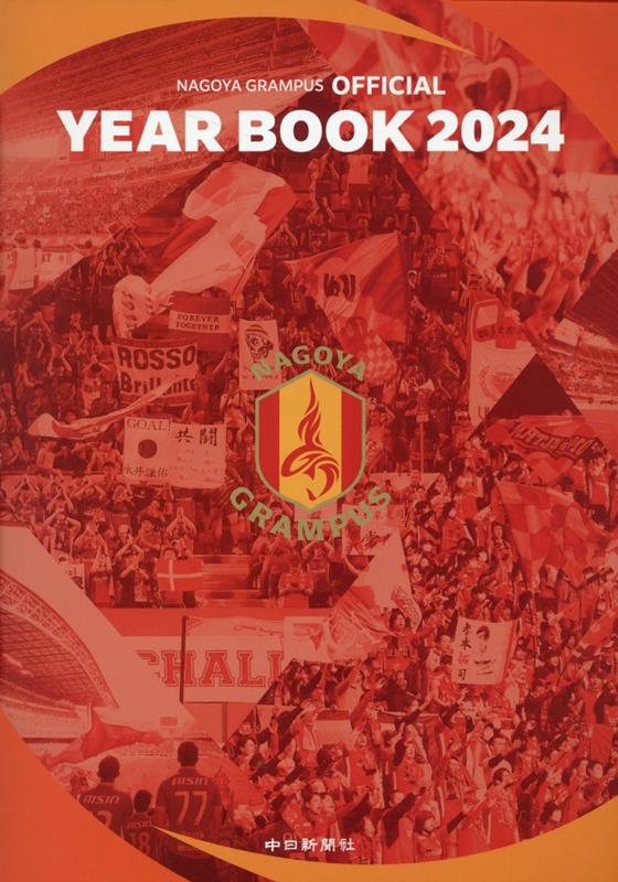 楽天ブックス: 名古屋グランパスオフィシャルイヤーブック2024 楽天ブックス: 名古屋グランパスオフィシャルイヤーブック2024