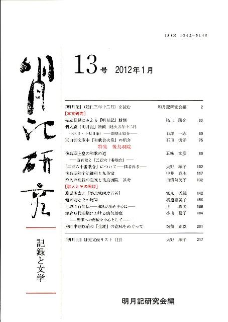 楽天ブックス: 明月記研究（13号（2012年1月）） - 記録と文学 - 明月