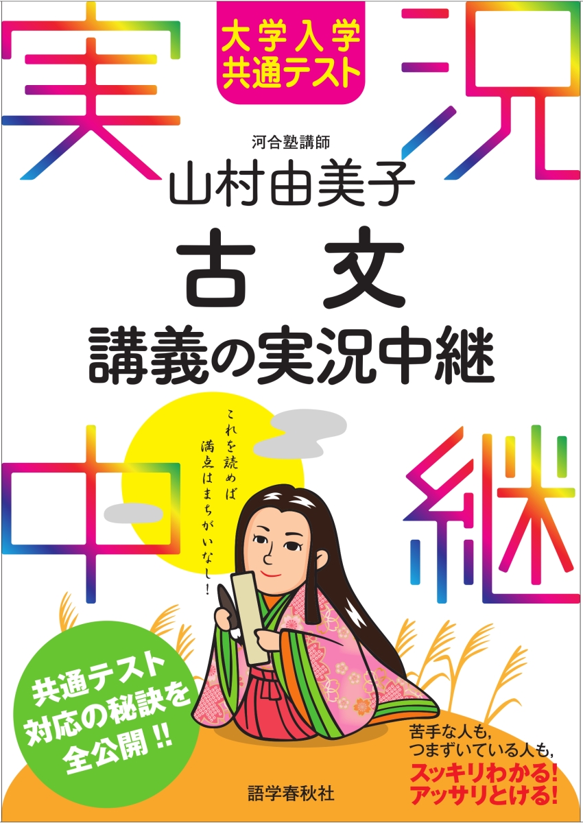 楽天ブックス: 大学入学共通テスト 山村由美子 古文講義の実況中継