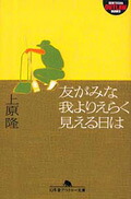 友がみな我よりえらく見える日は（幻冬舎アウトロー文庫）[上原隆]