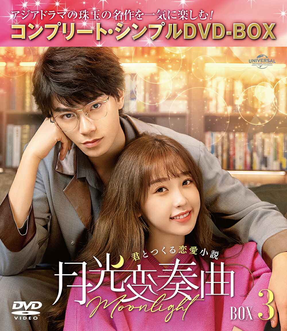 月光変奏曲〜君とつくる恋愛小説〜 BOX3 ＜コンプリート・シンプルDVD-BOXシリーズ＞【期間限定生産】画像