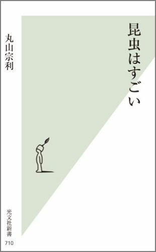 楽天ブックス 昆虫はすごい 丸山宗利 本