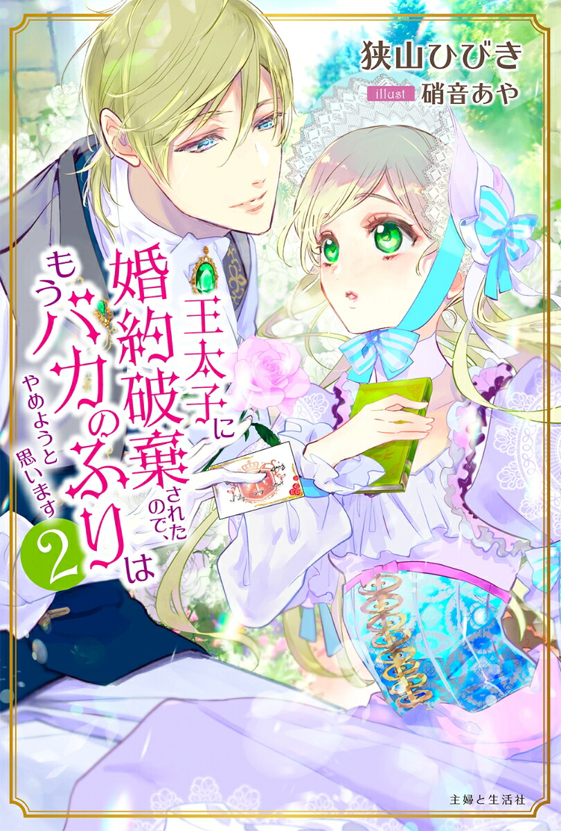 王太子に婚約破棄されたので、もうバカのふりはやめようと思います2（PASH！ブックス）[狭山ひびき]