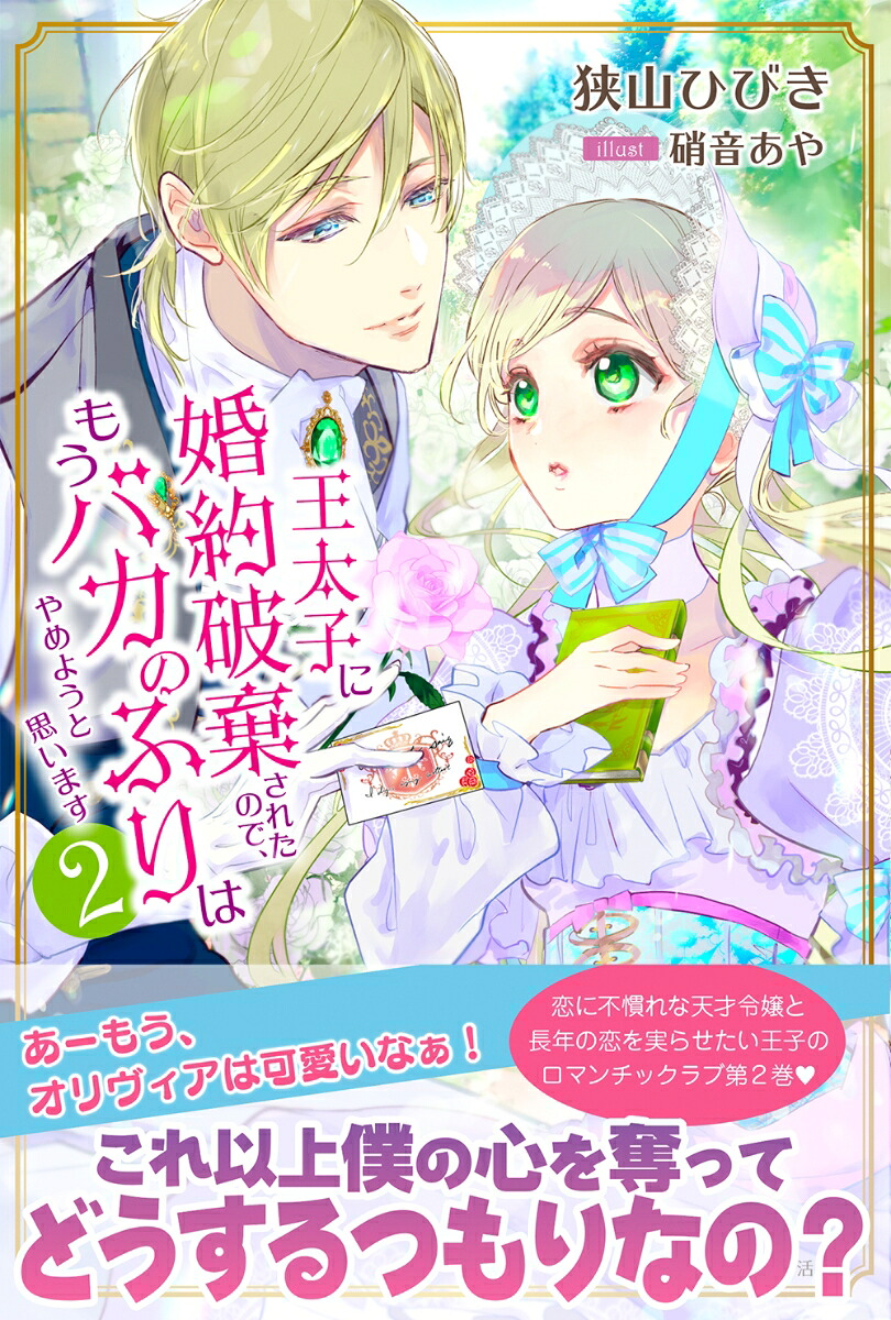 王太子に婚約破棄されたので、もうバカのふりはやめようと思います2（PASH！ブックス）[狭山ひびき]