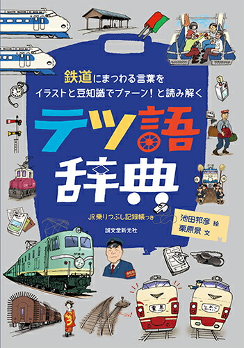 楽天ブックス テツ語辞典 鉄道にまつわる言葉をイラストと豆知識でプァーン と読み解く 池田 邦彦 本