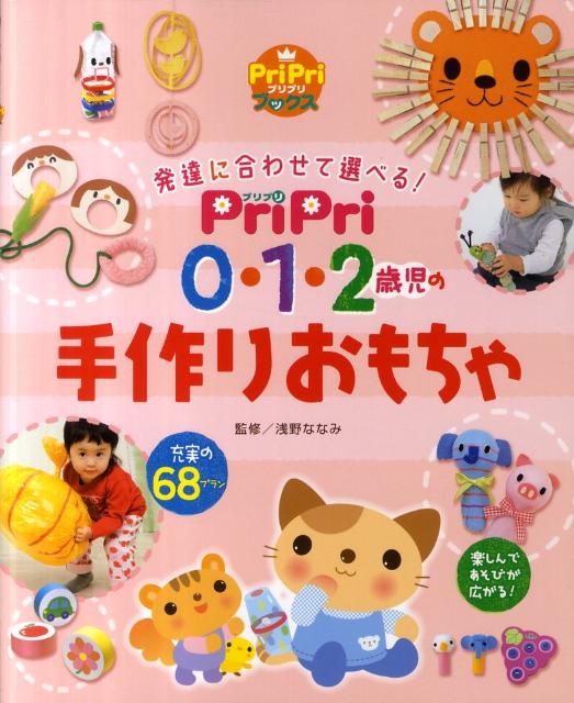 PriPri0・1・2歳児の手作りおもちゃ発達に合わせて選べる！（Pripriブックス）[浅野ななみ]