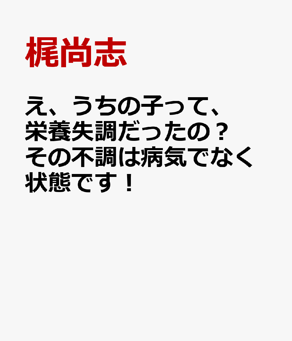 楽天ブックス: え、うちの子って、栄養失調だったの？ その不調は病気