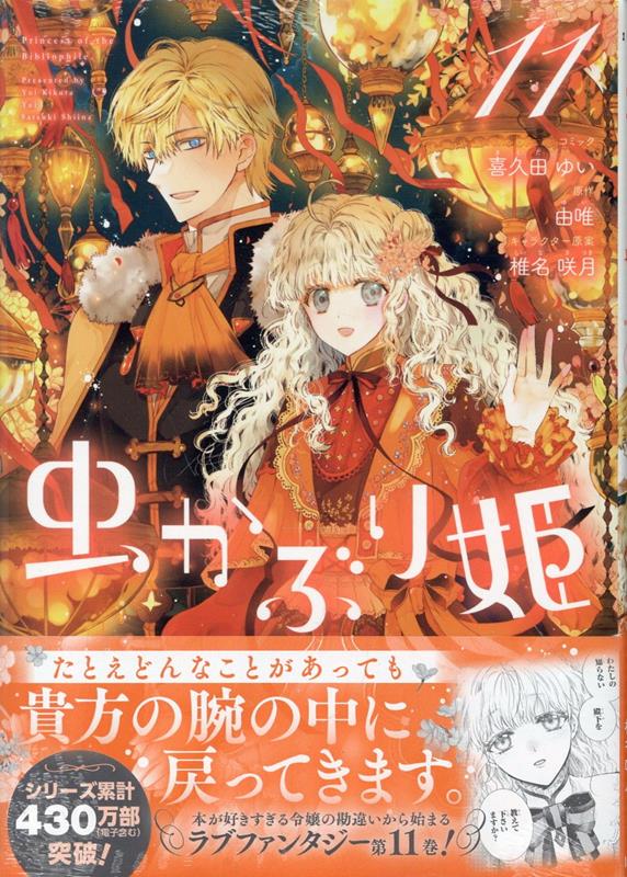 楽天ブックス: 虫かぶり姫 11巻 - 喜久田 ゆい - 9784758098137 : 本
