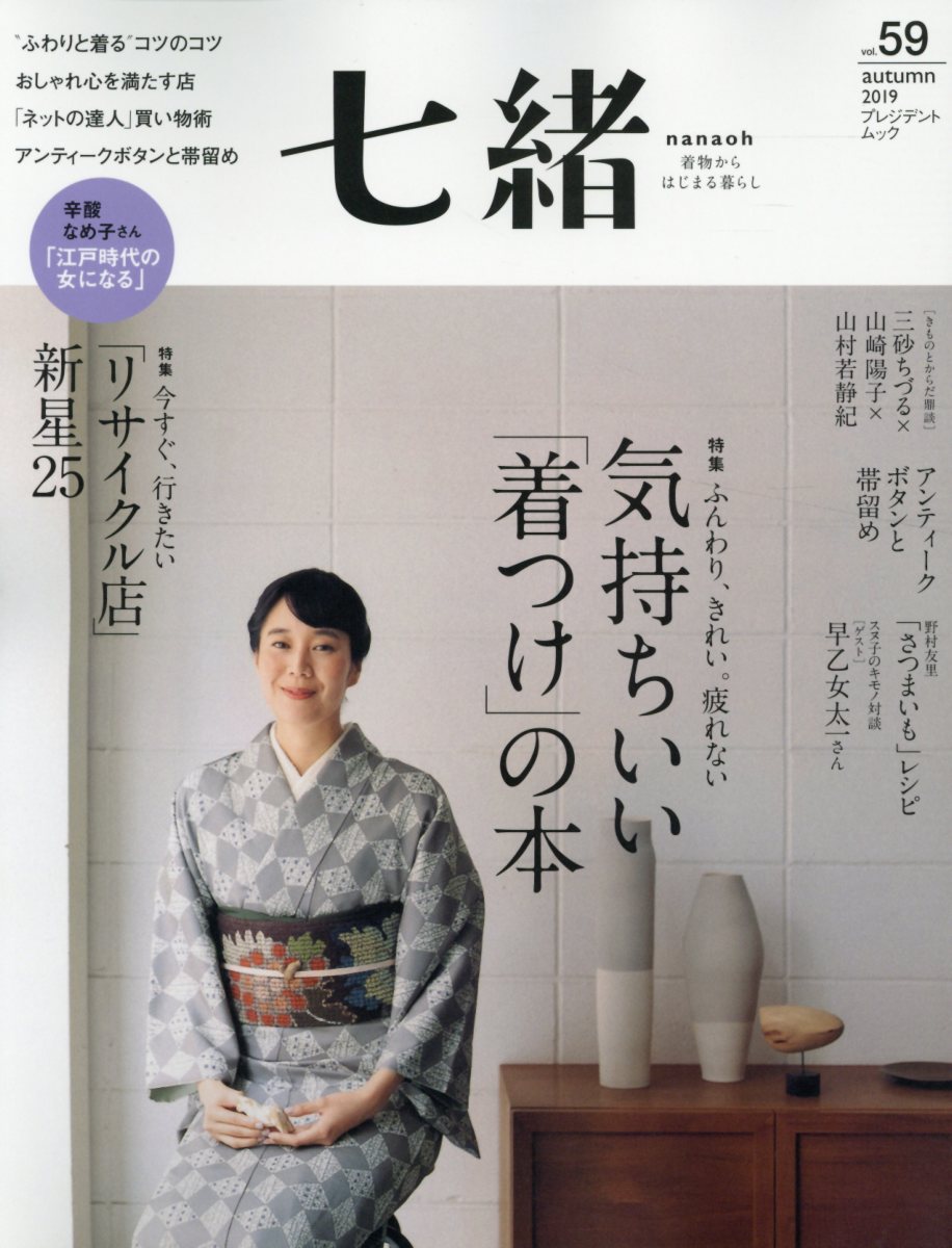 七緒 着物からはじまる暮らし vol.59 - 女性情報誌