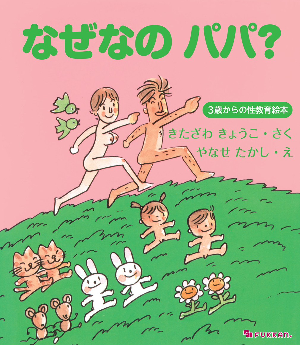 楽天ブックス: なぜなの パパ？ -3歳からの性教育絵本ー - 北沢杏子 
