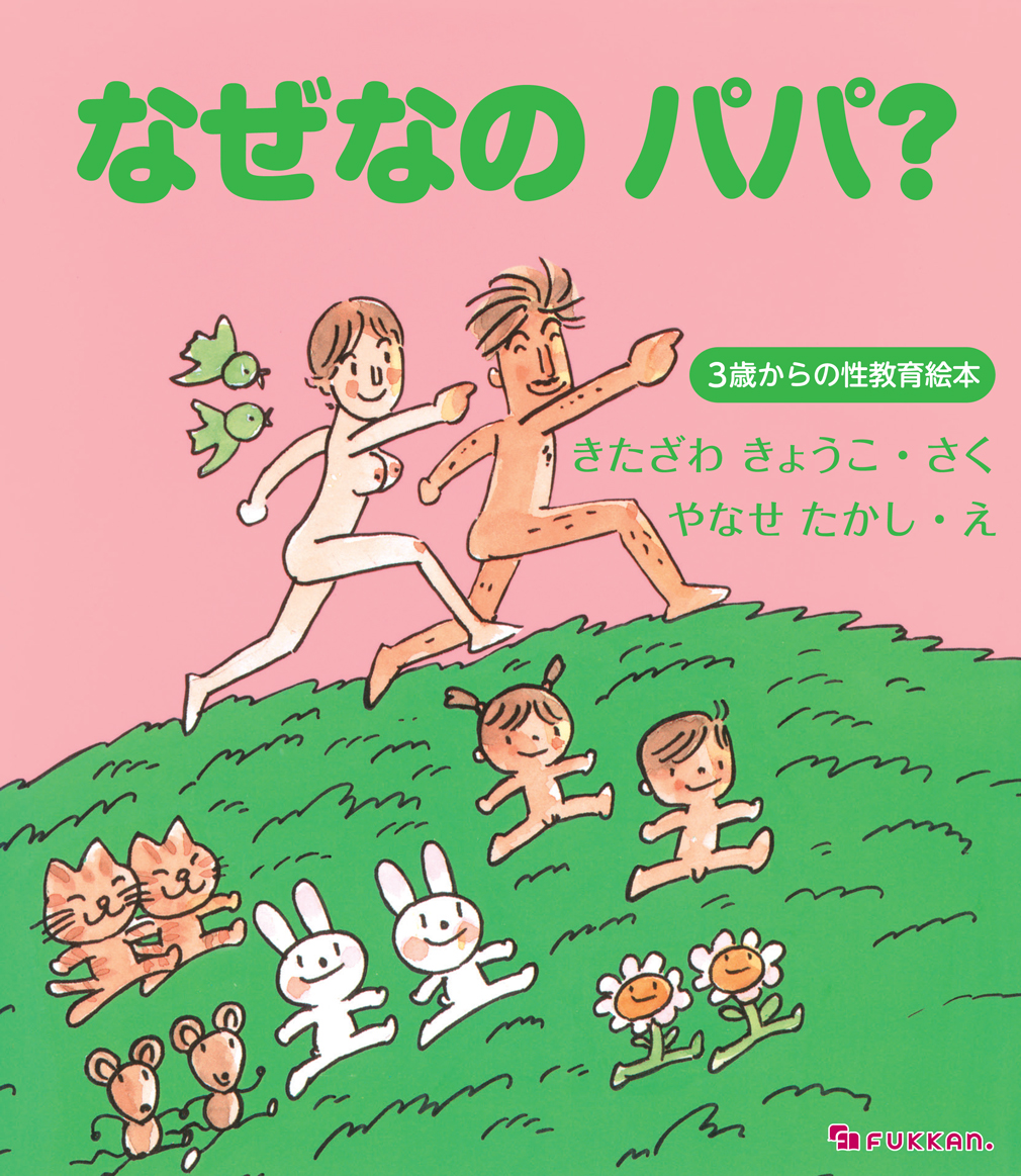 楽天ブックス: なぜなの パパ？ -3歳からの性教育絵本ー - 北沢