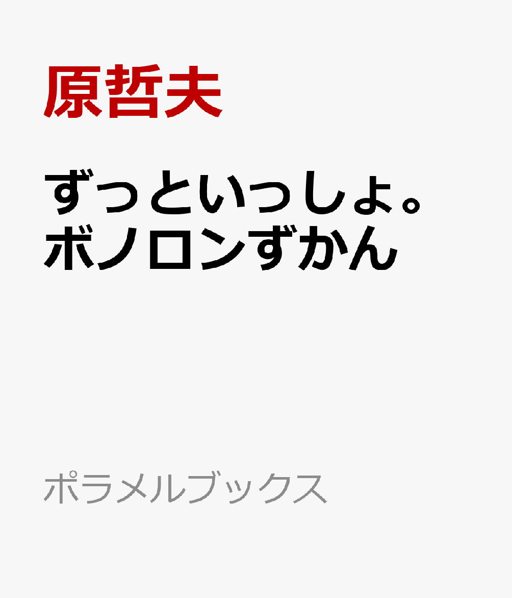 ずっといっしょ。ボノロンずかん画像