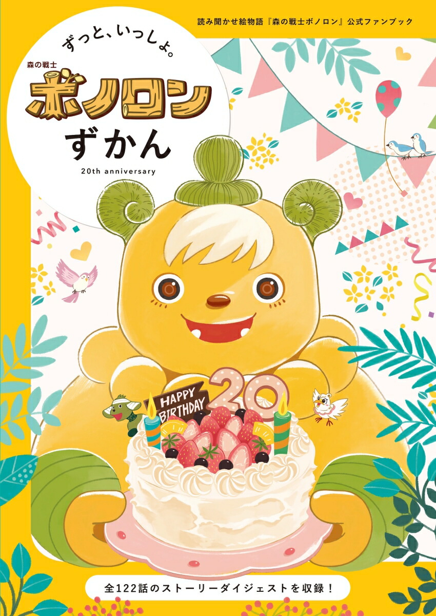 ずっといっしょ。ボノロンずかん画像