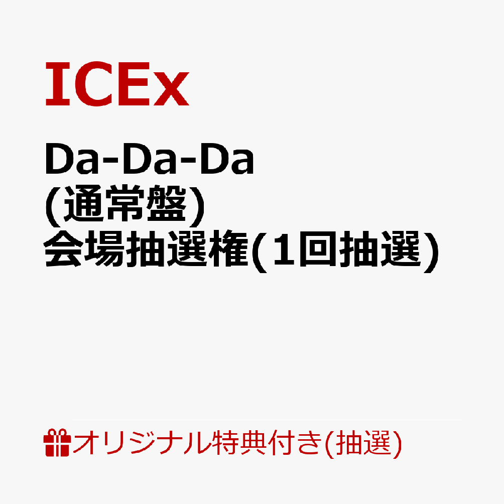 �ڳ�ŷ�֥å�������������ŵ�ۡڿ��εܥԥ��ƥ��ۡ������Ը���ۡڥ��쥸�åȥ����ɷ�Ѹ����Da-Da-Da(�̾���)�ڲ�������оݡ�(���������(1������))[ICEx]