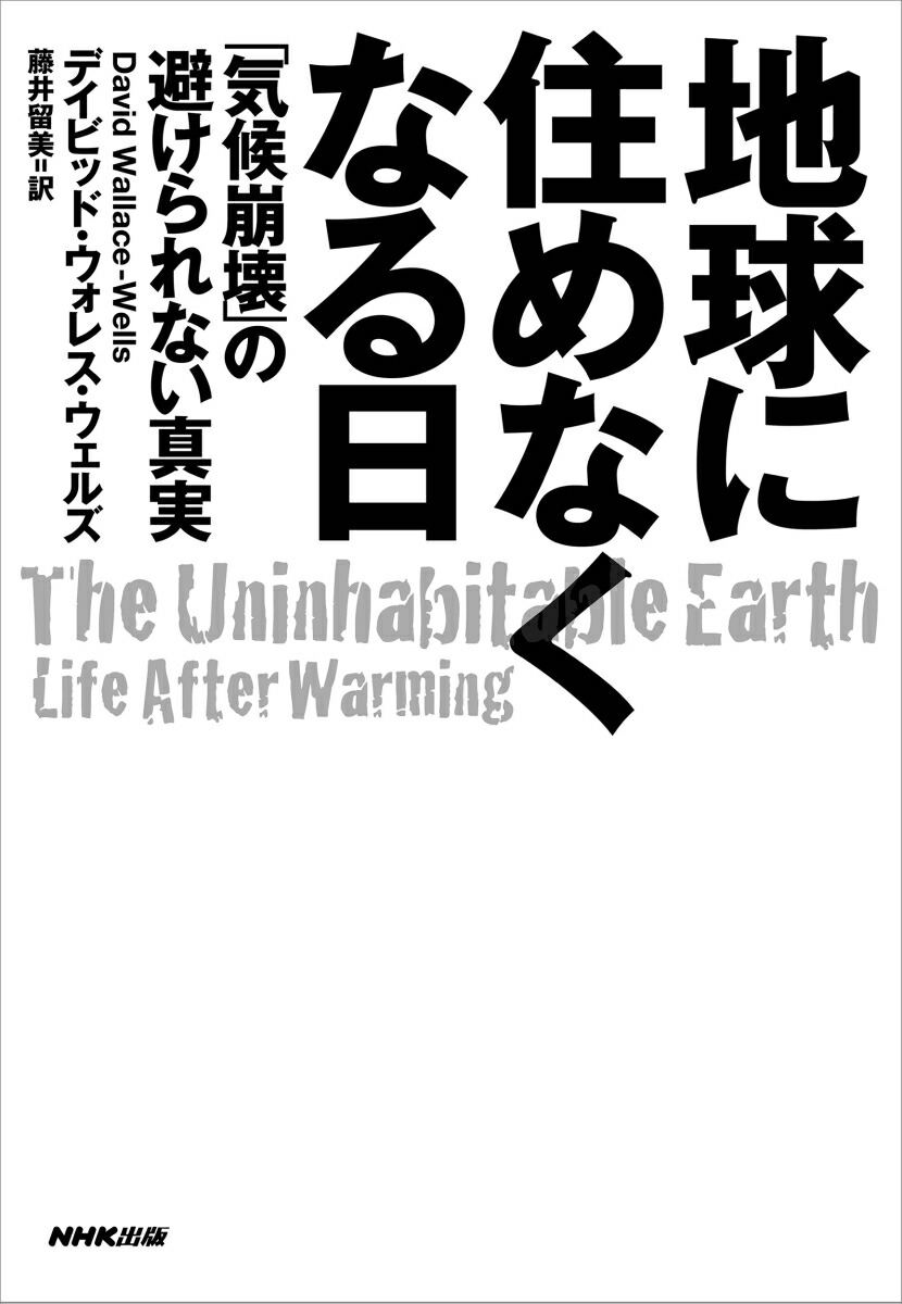 楽天ブックス 地球に住めなくなる日 気候崩壊 の避けられない真実 デイビッド ウォレス ウェルズ 本