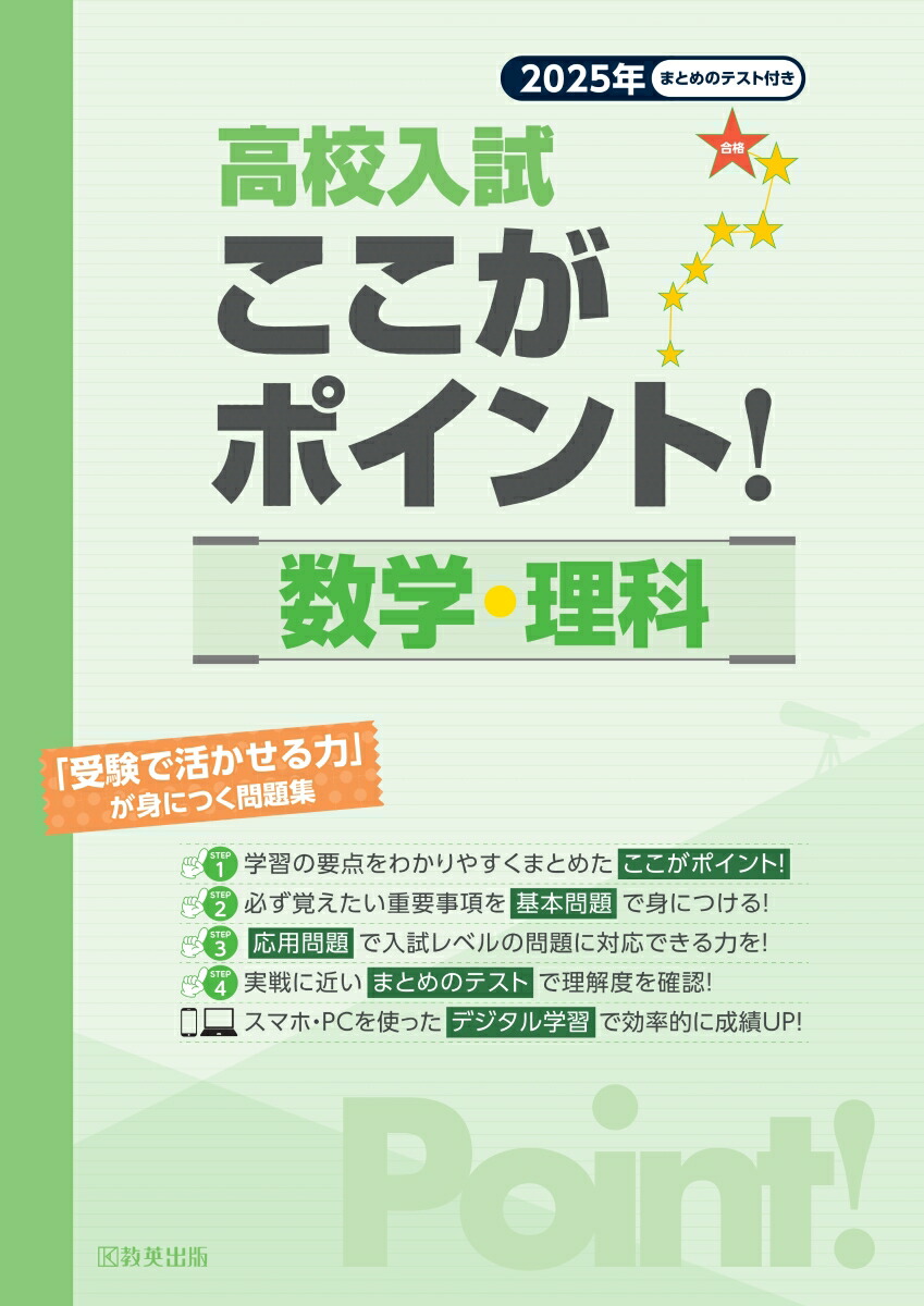 楽天ブックス: 高校入試ここがポイント！数学・理科（2025年） - 「受験で活かせる力」が身につく問題集 - 9784290168138 : 本