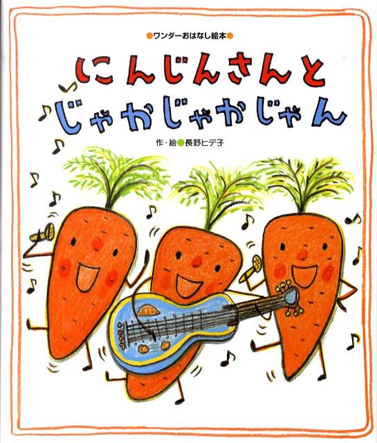 にんじんさんとじゃかじゃかじゃん（ワンダーおはなし絵本）[長野ヒデ子]
